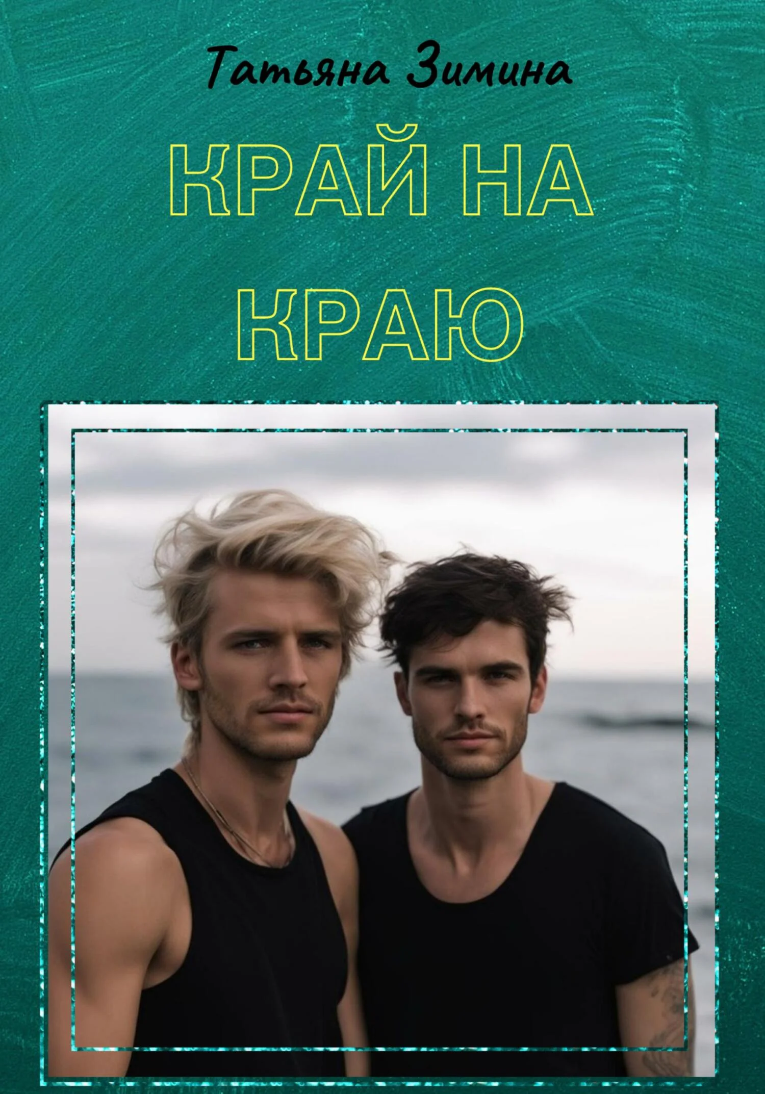 Обложка Край на краю
