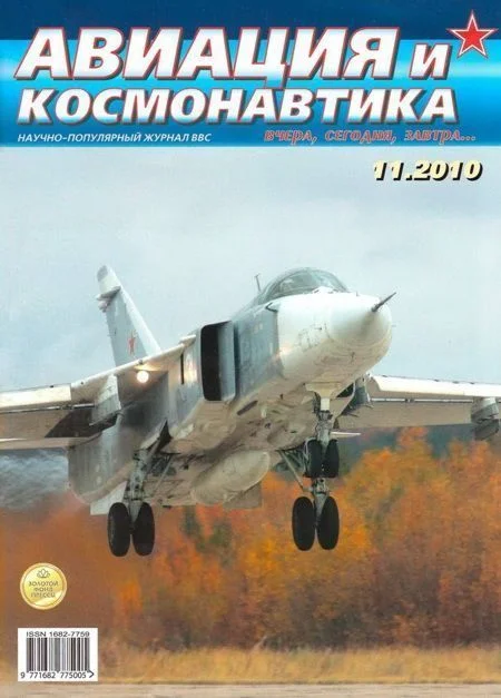 Обложка Авиация и космонавтика 2010 11