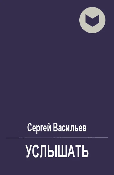 Обложка Услышать