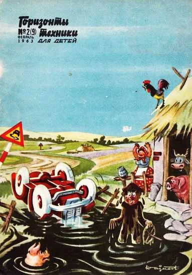 Обложка Горизонты техники для детей, 1963 №2 (9)