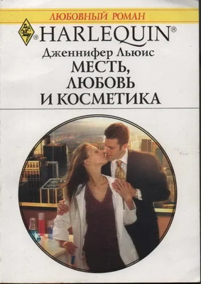 Обложка Месть, любовь и косметика