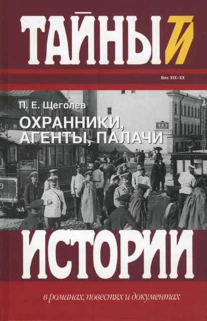 Обложка Охранники, агенты, палачи