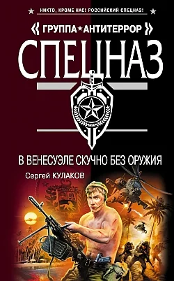 Обложка В Венесуэле скучно без оружия