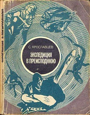 Обложка Экспедиция в преисподнюю