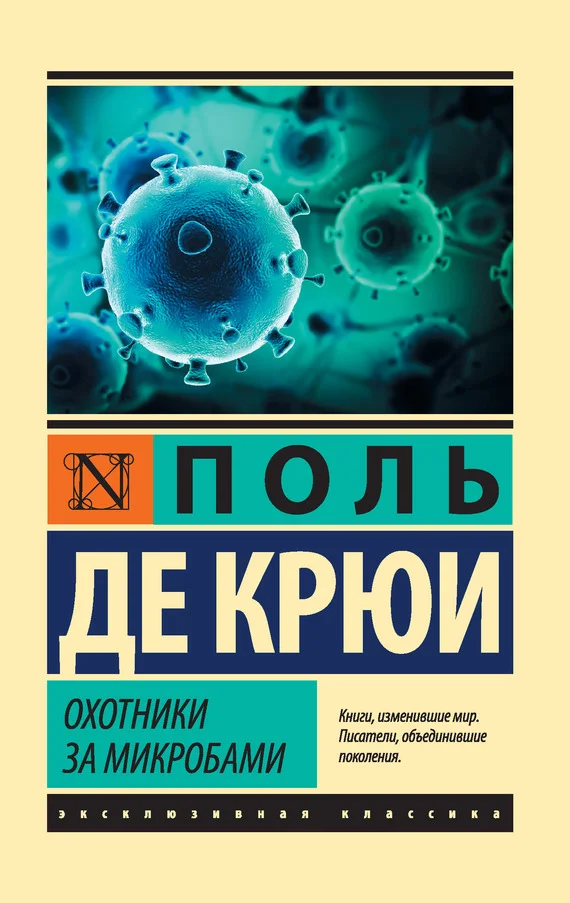 Обложка Охотники за микробами