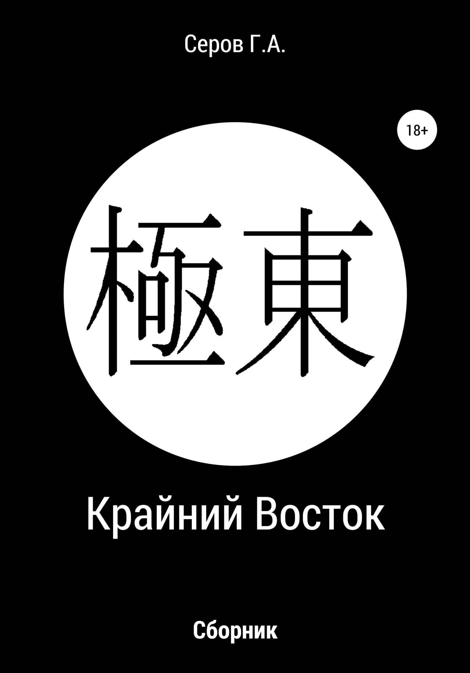 Обложка Крайний Восток