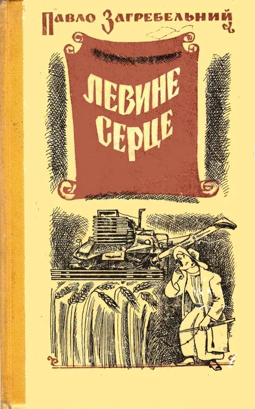 Обложка Левине серце