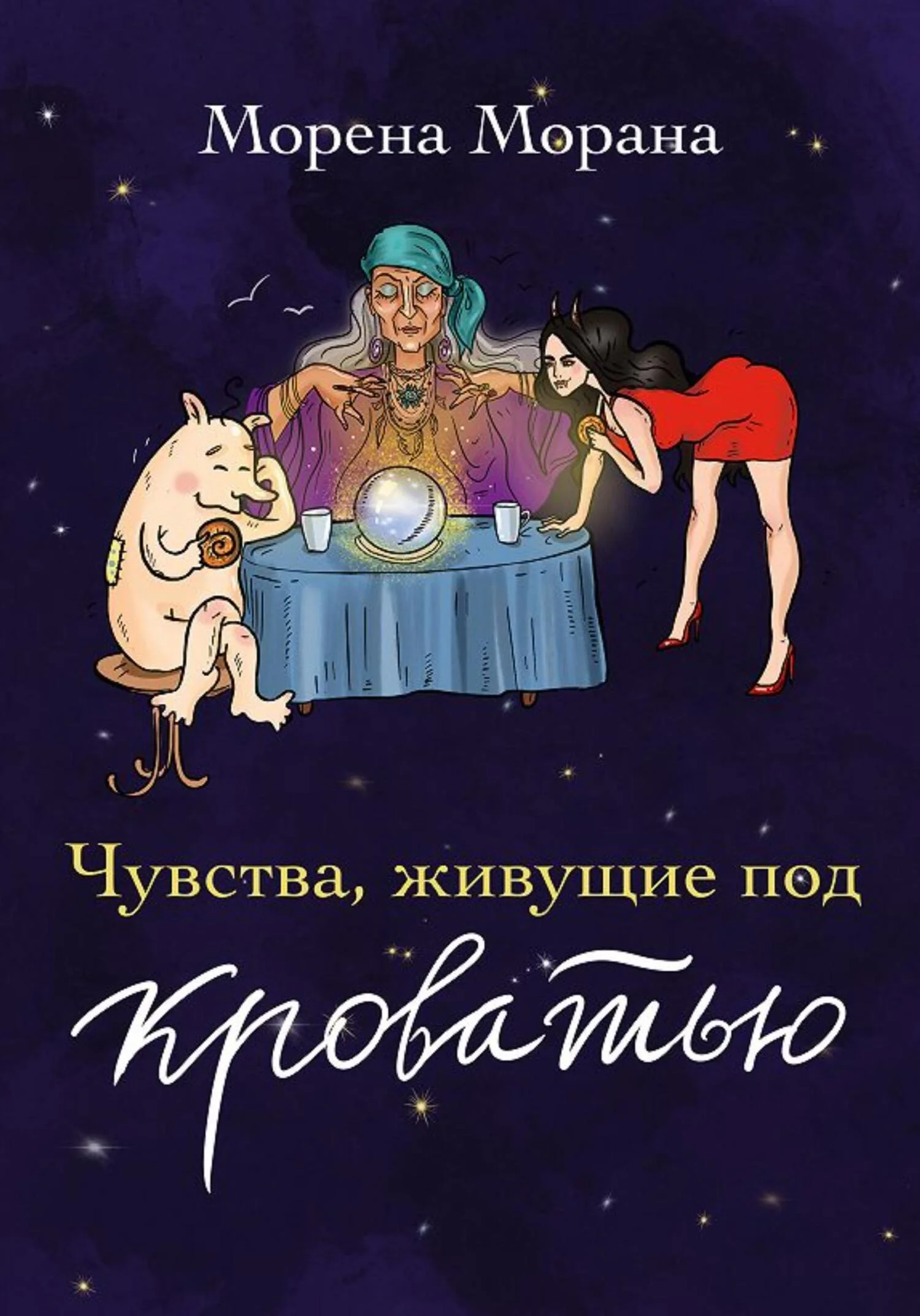 Обложка Чувства, живущие под кроватью