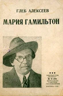 Обложка Мария Гамильтон