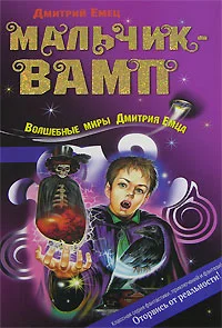 Обложка Мальчик-вамп