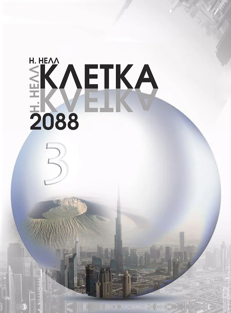 Обложка Клетка 2088. Книга 3