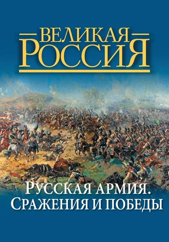 Обложка Русская армия. Сражения и победы