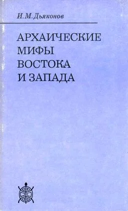 Обложка Архаические мифы Востока и Запада
