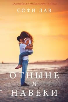 Обложка Отныне и навеки