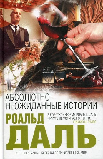 Обложка Абсолютно неожиданные истории