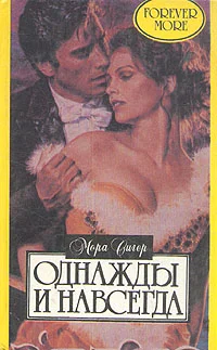 Обложка Однажды и навсегда