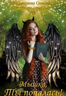 Обложка Мышка, ты попалась! [СИ]