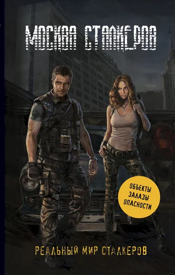 Обложка Москва сталкеров