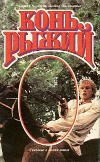Обложка Конь Рыжий