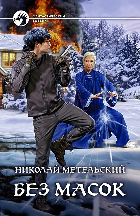 Обложка Без масок