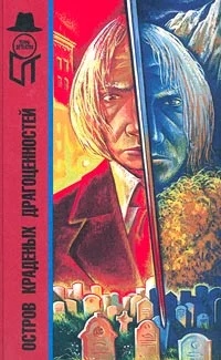 Обложка Остров краденых драгоценностей