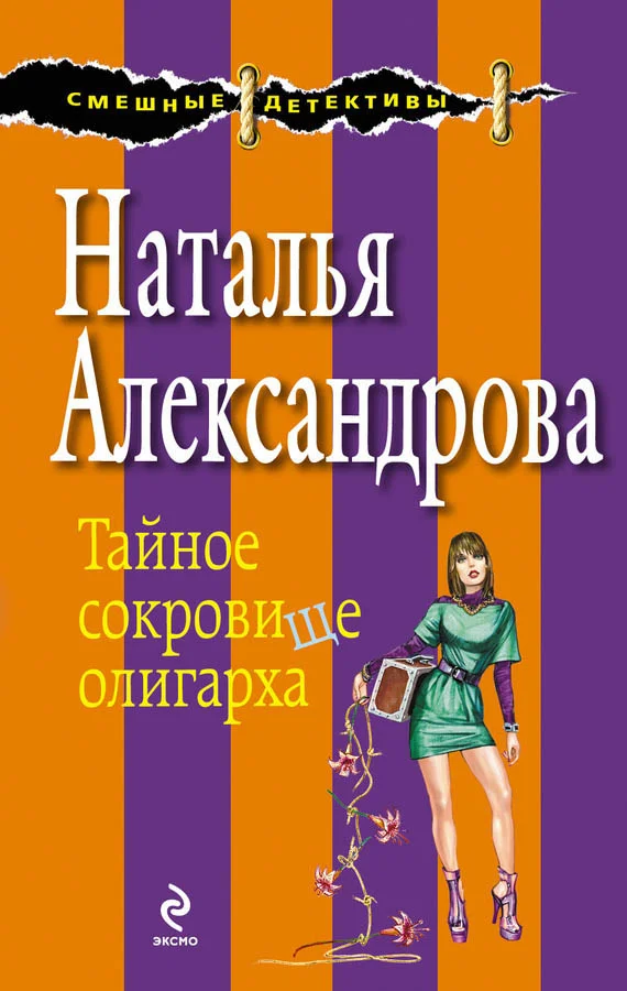 Обложка Тайное сокровище олигарха