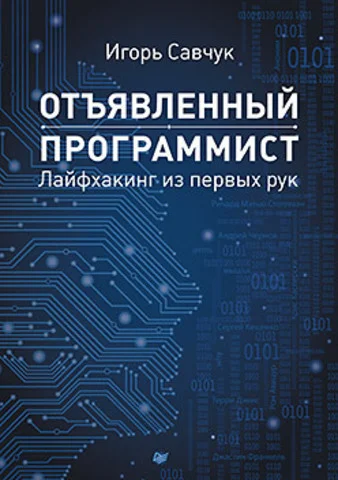 Обложка Отъявленный программист: лайфхакинг из первых рук