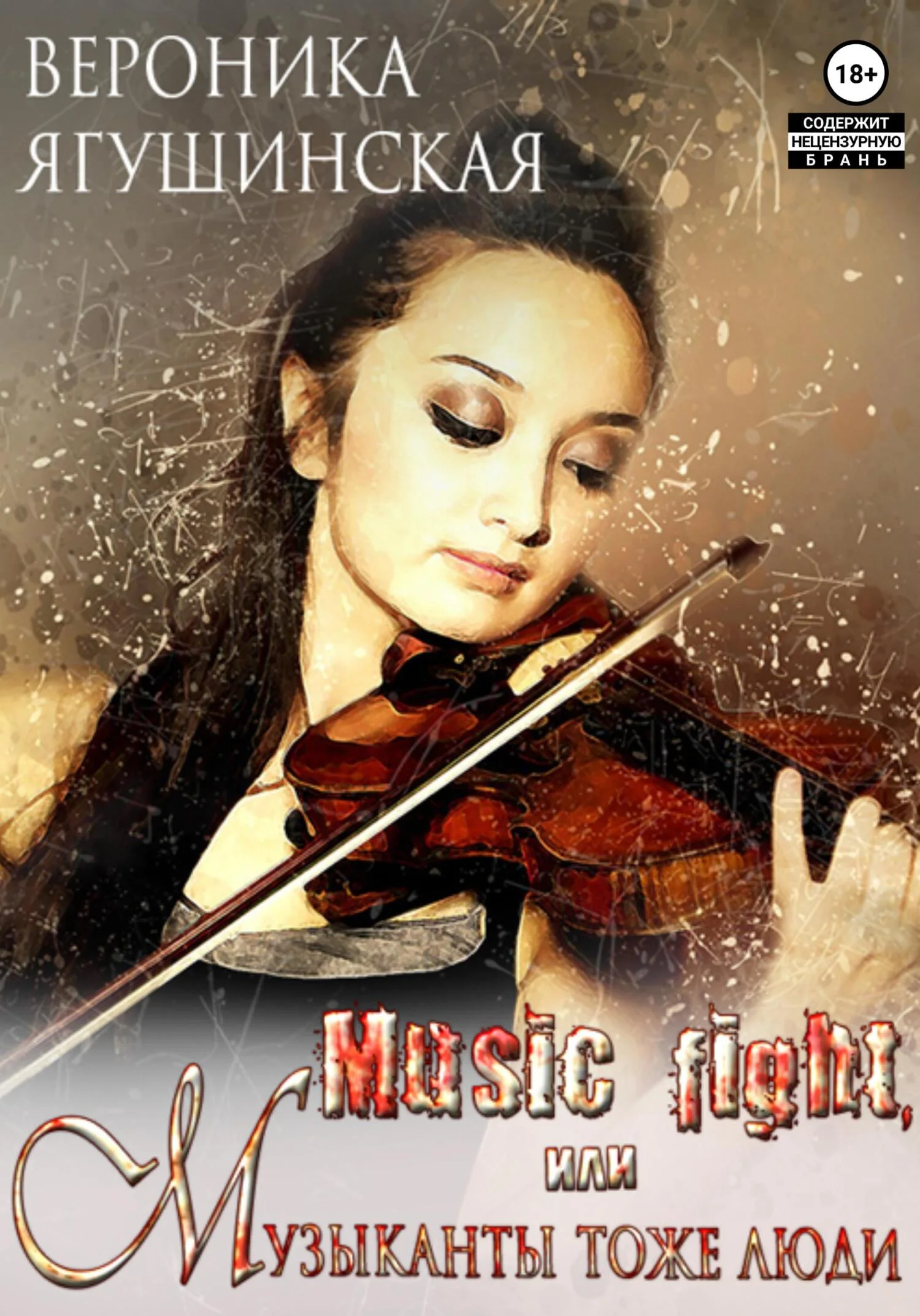 Обложка Music fight, или Музыканты тоже люди