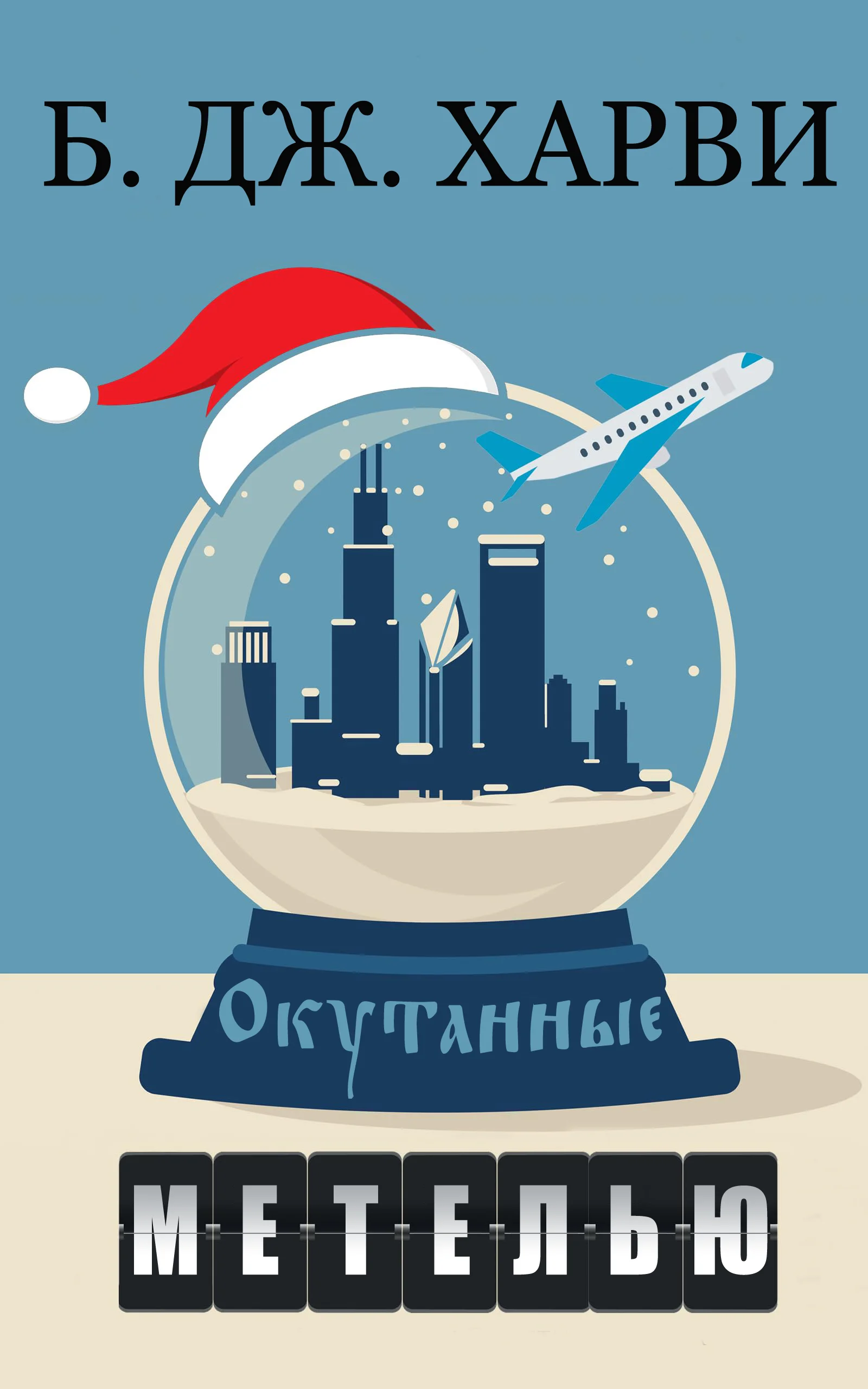 Обложка Окутанные метелью