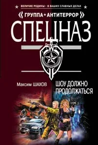Обложка Шоу должно продолжаться