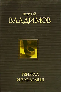 Обложка Генерал и его армия