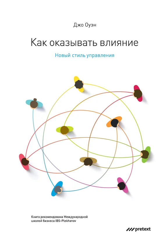 Обложка Как оказывать влияние. Новый стиль управления