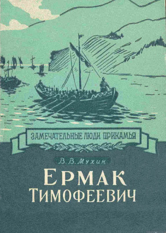 Обложка Ермак Тимофеевич