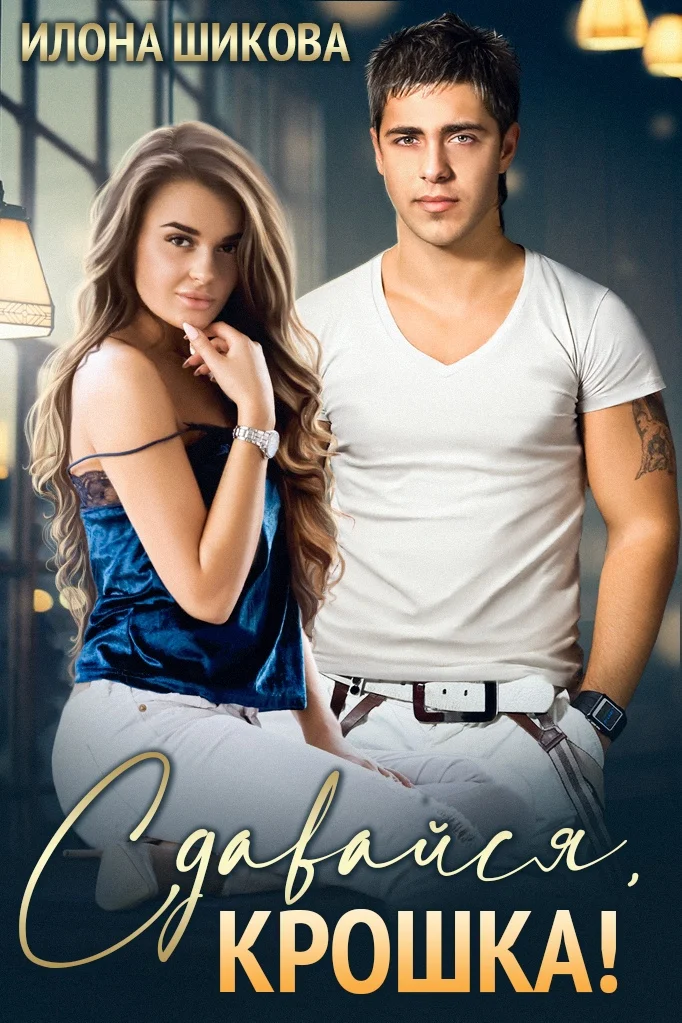 Обложка Сдавайся, крошка!