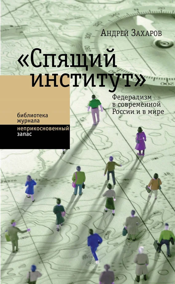 Обложка «Спящий институт». Федерализм в современной России и в мире