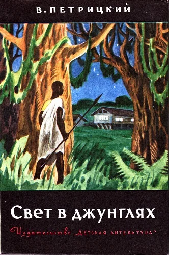 Обложка Свет в джунглях