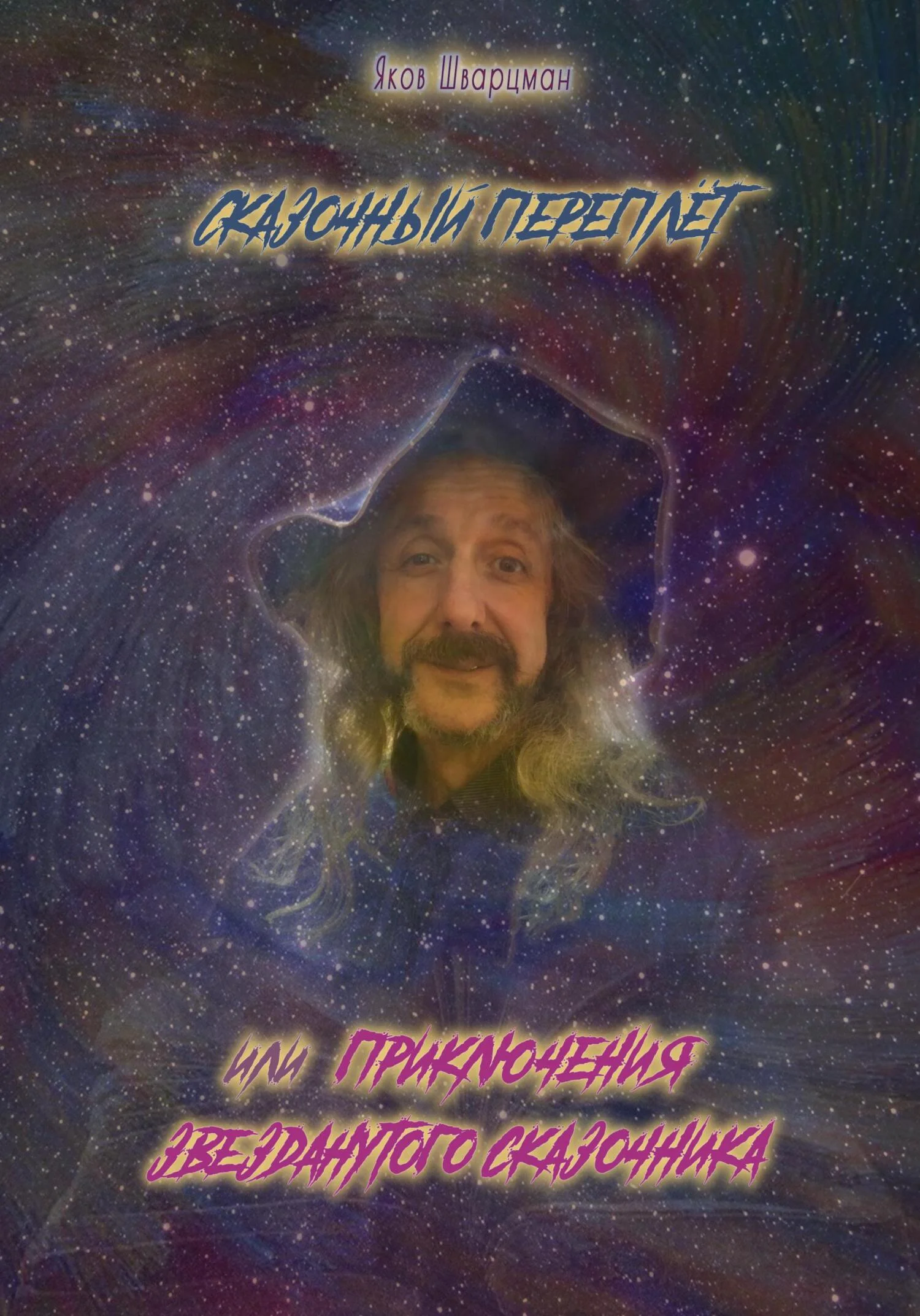 Обложка Сказочный переплет