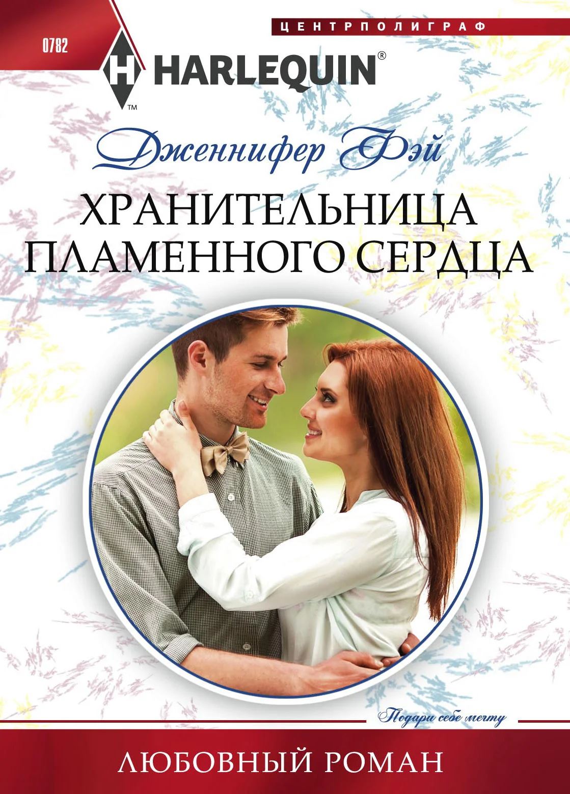 Обложка Хранительница пламенного сердца