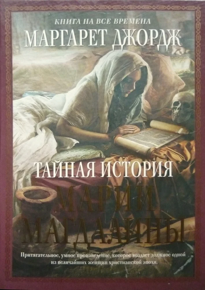 Обложка Тайная история Марии Магдалины