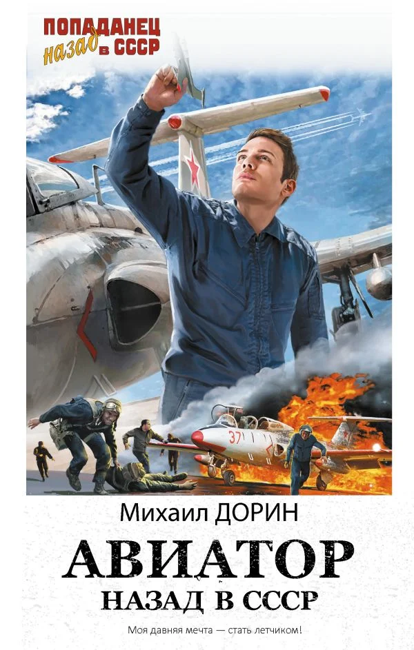 Обложка Авиатор: Назад в СССР