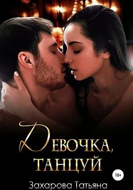 Обложка Девочка, танцуй