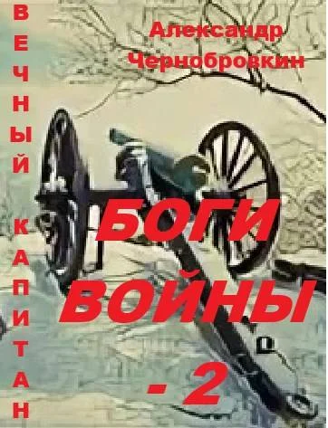 Обложка Боги войны 2