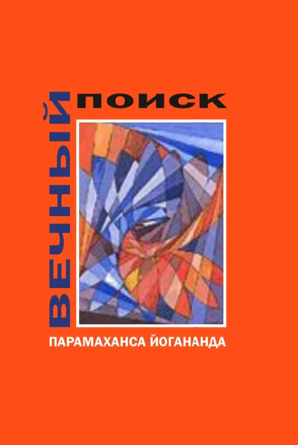 Обложка Вечный поиск