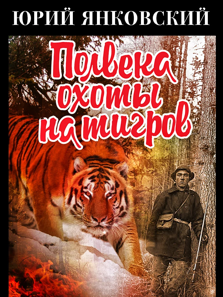 Обложка Полвека охоты на тигров