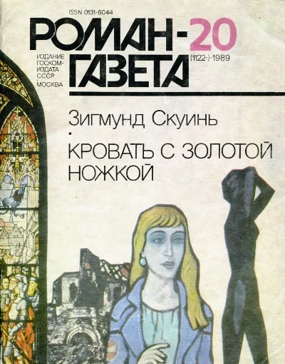 Обложка Кровать с золотой ножкой