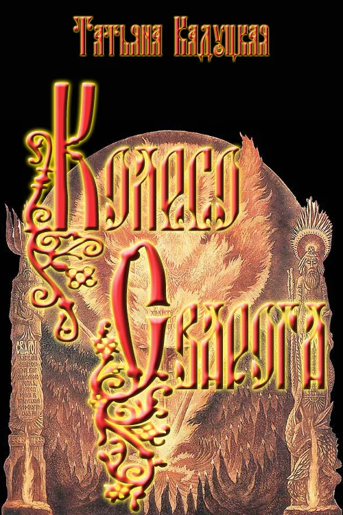 Обложка Колесо Сварога