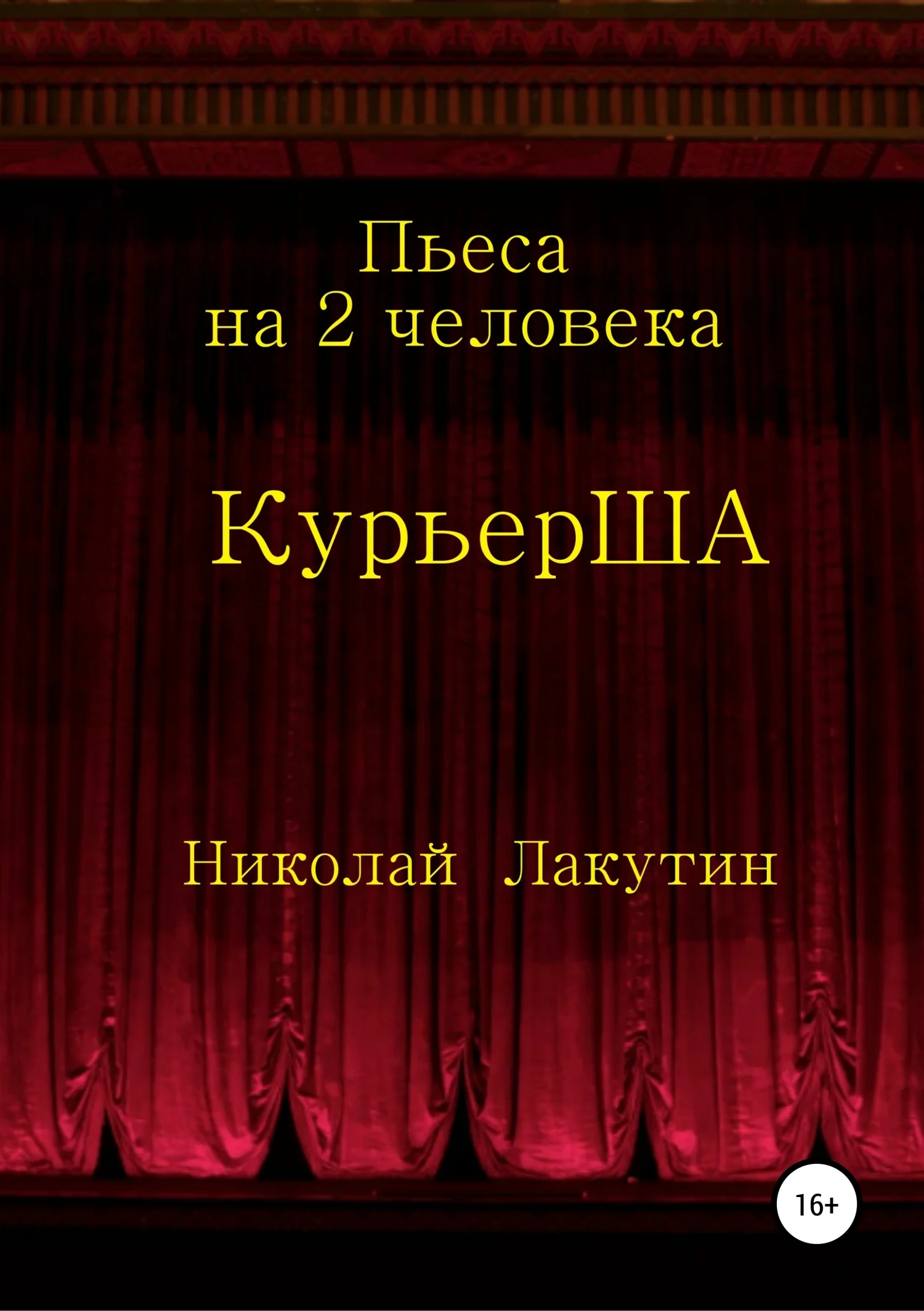 Обложка Пьеса на 2 актёра «КурьерША»