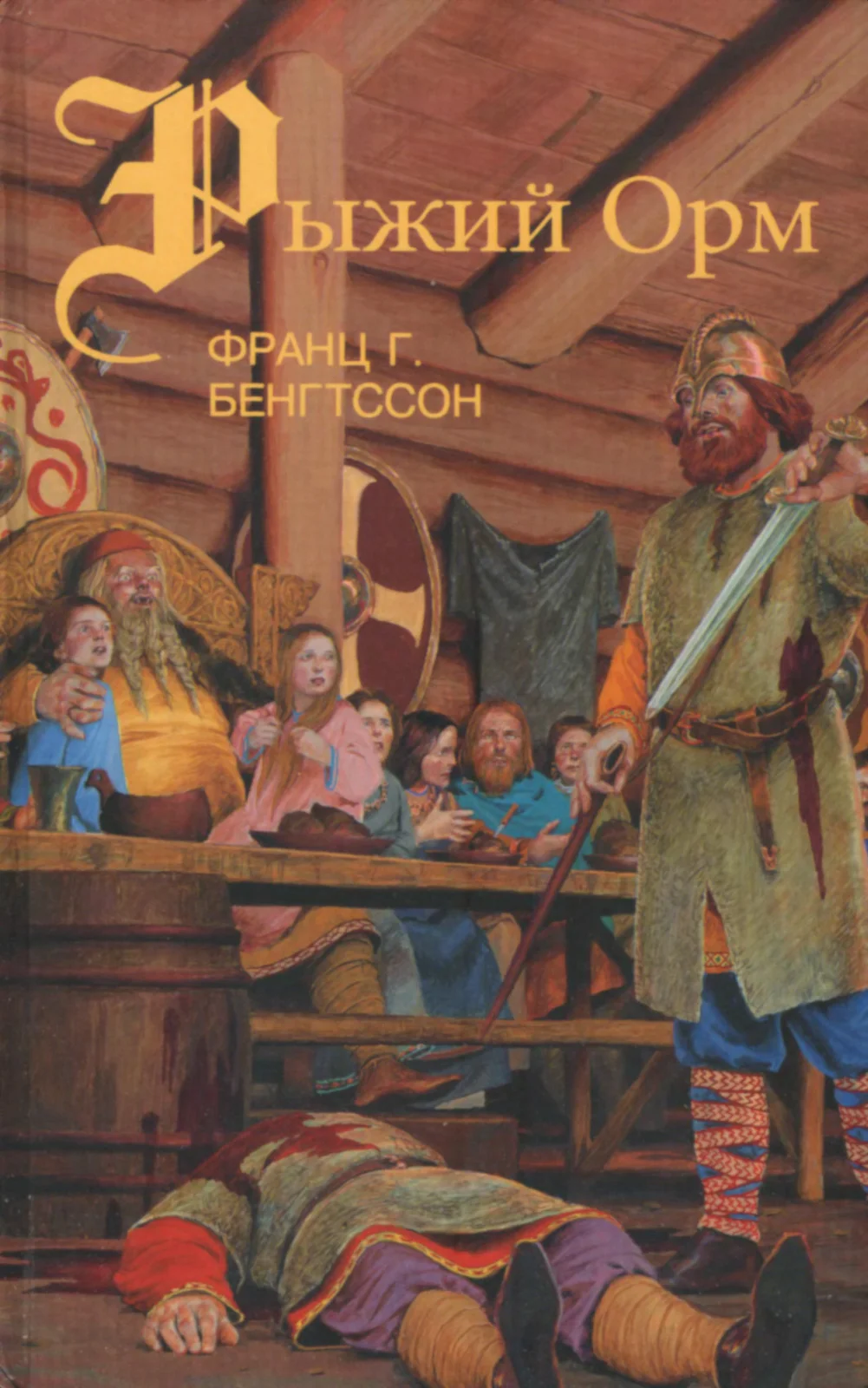 Обложка Рыжий Орм