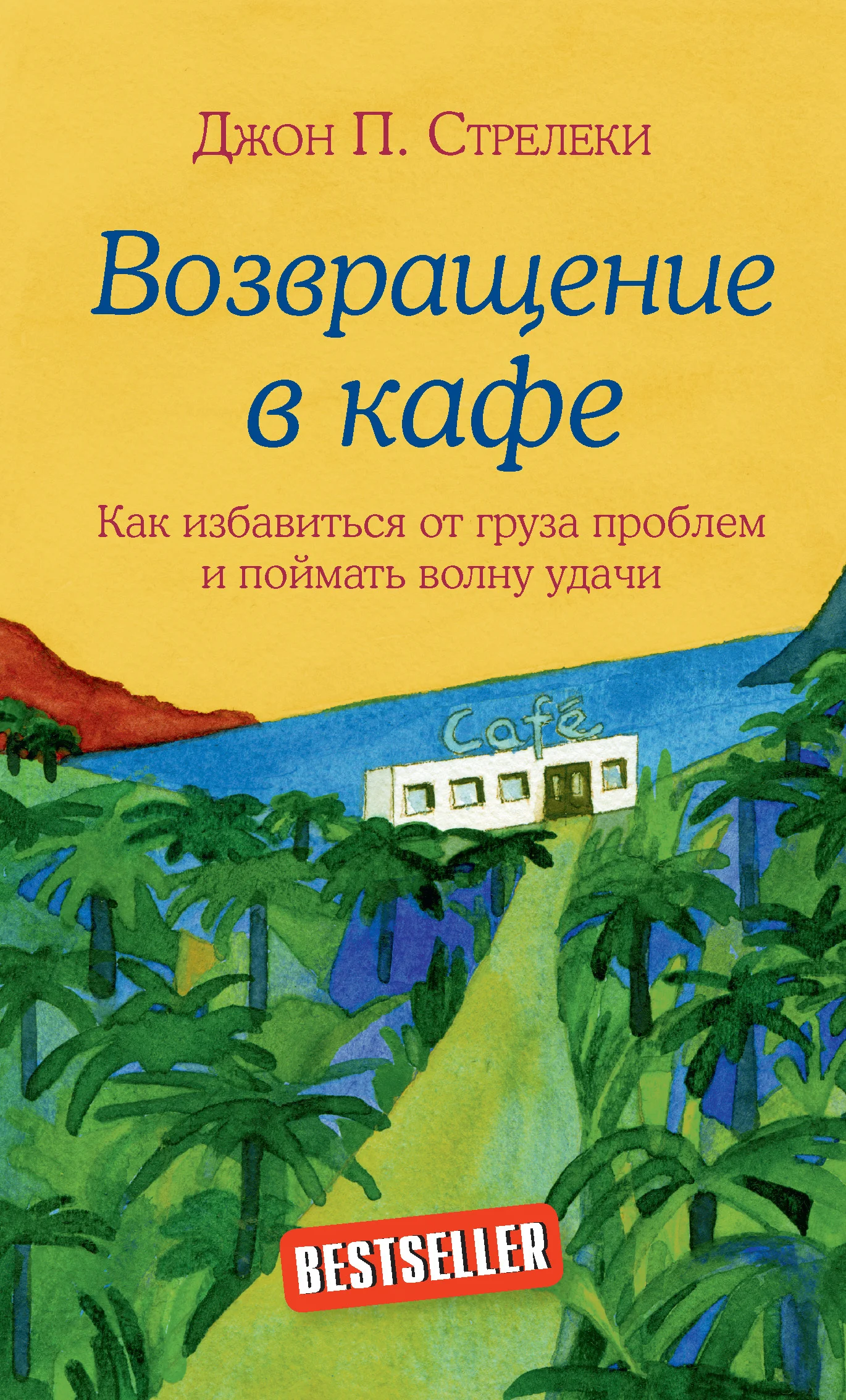 Обложка Возвращение в кафе. Как избавиться от груза проблем и поймать волну удачи
