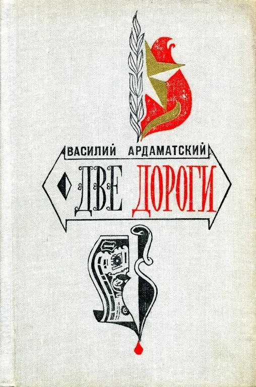 Обложка Две дороги